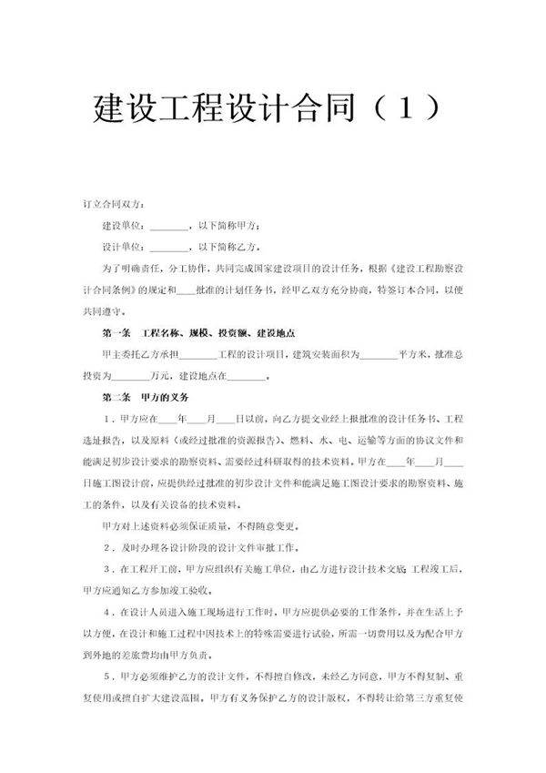 建设工程设计合同(1)