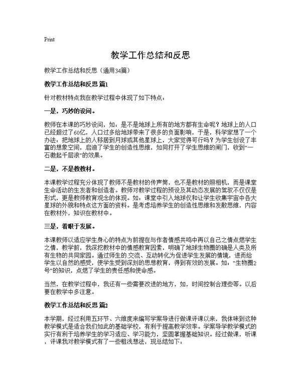 教学工作总结和反思34篇