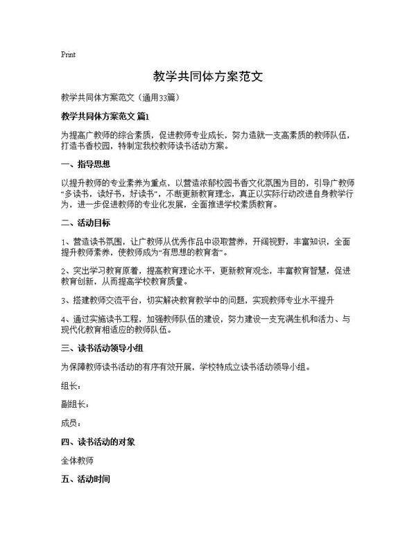 教学共同体方案范文33篇
