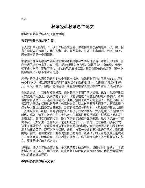 教学经验教学总结范文34篇