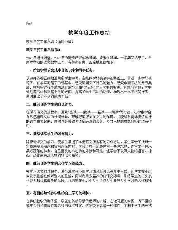 教学年度工作总结33篇