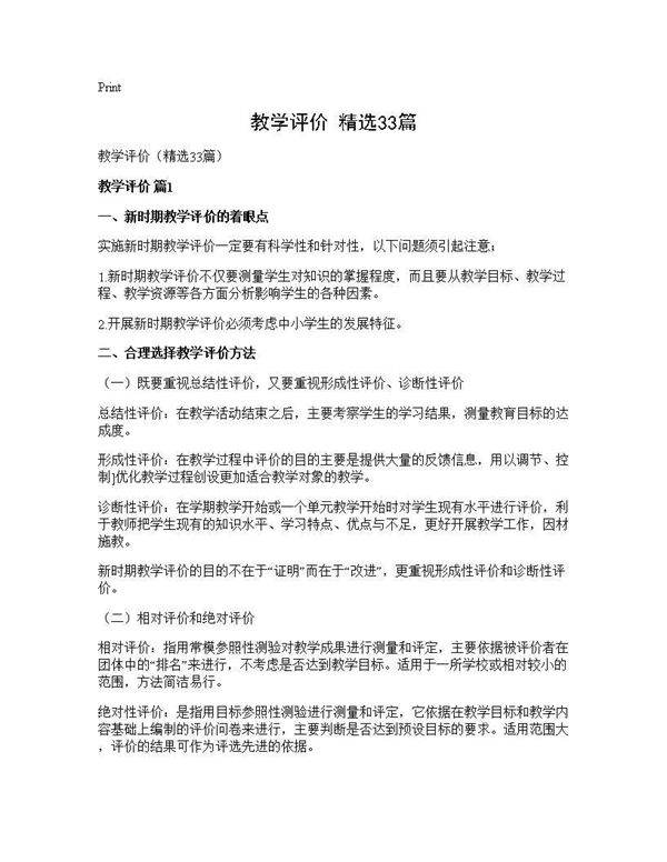 教学评价(精选33篇)