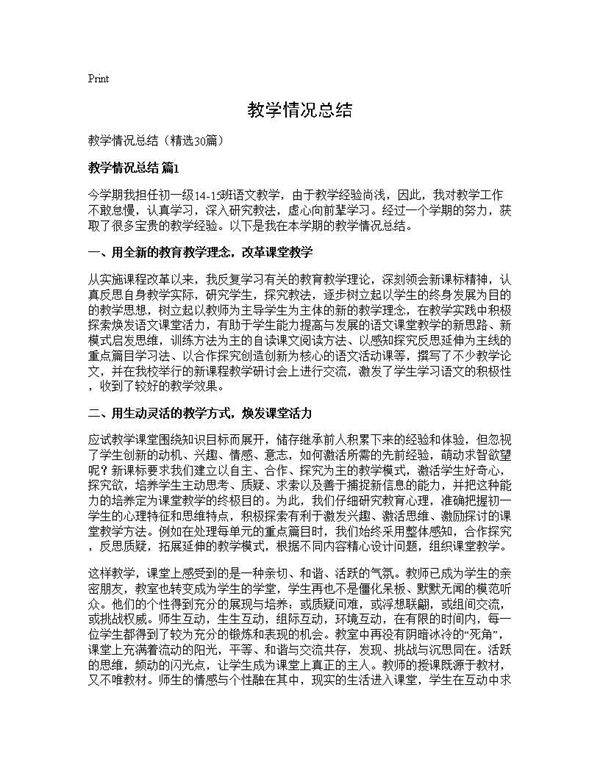 教学情况总结30篇