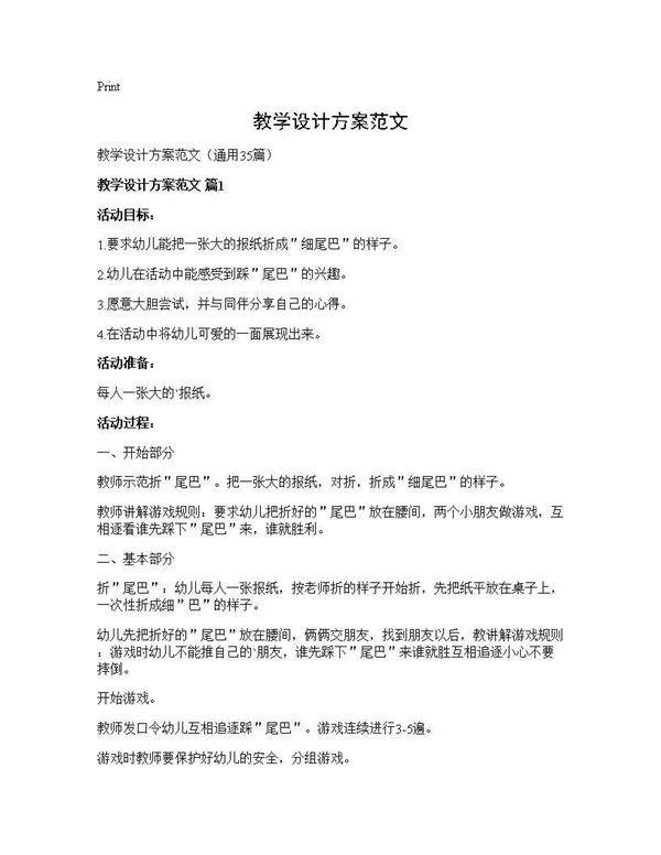 教学设计方案范文35篇