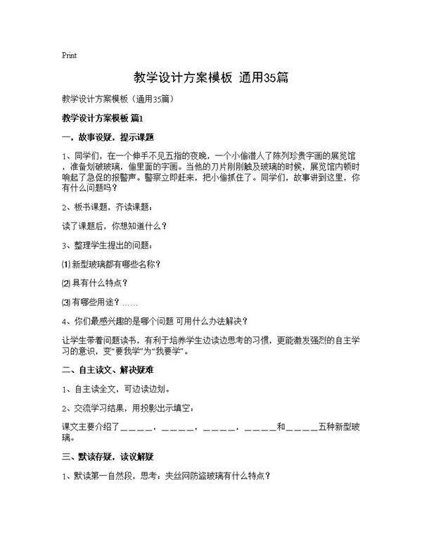 教学设计方案模板(通用35篇)