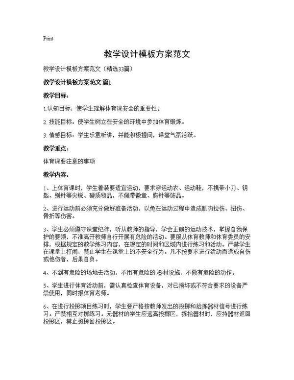 教学设计模板方案范文33篇