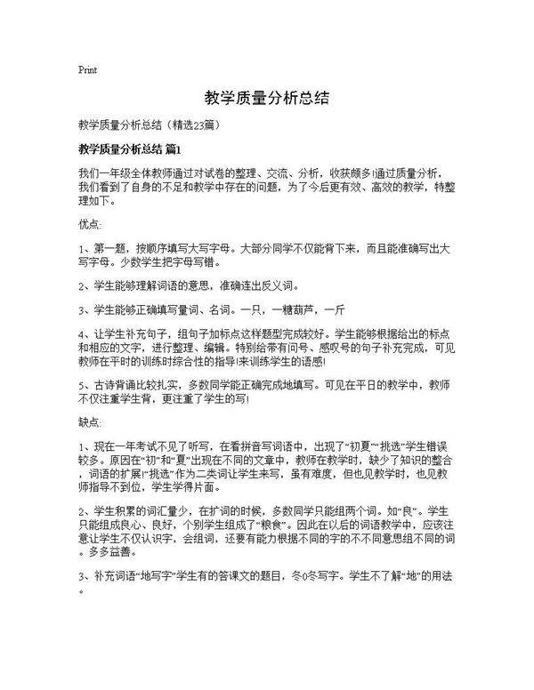 教学质量分析总结23篇