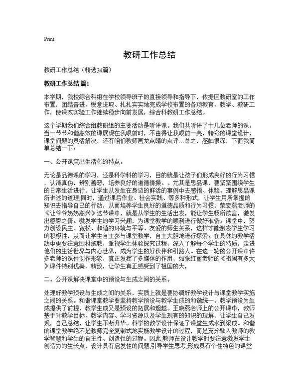 教研工作总结34篇