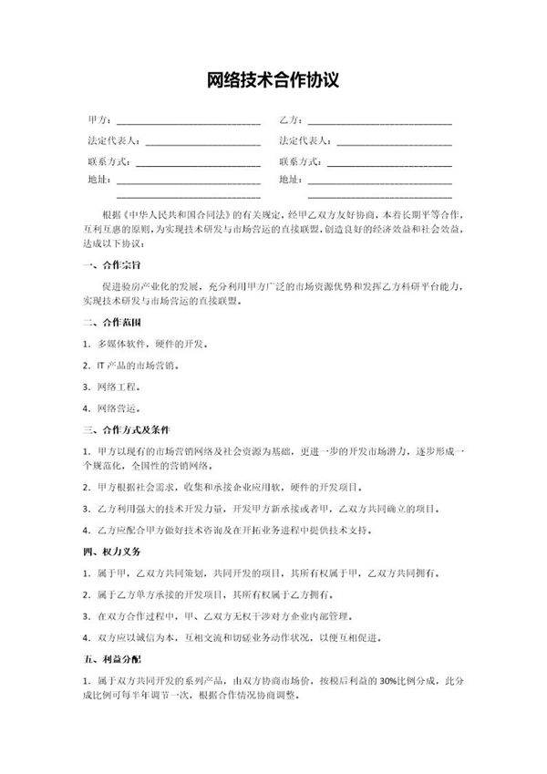 网络技术合作协议模板
