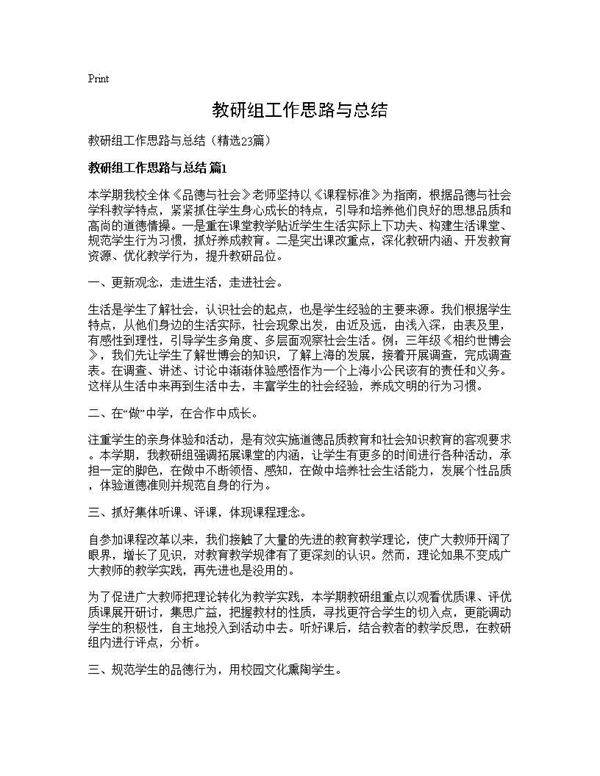 教研组工作思路与总结23篇