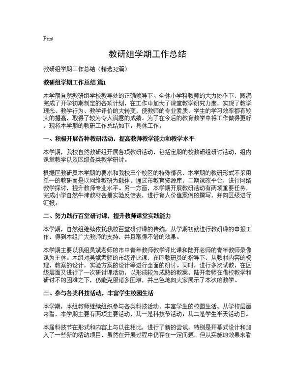 教研组学期工作总结32篇