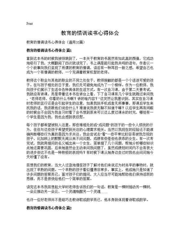 教育的情调读书心得体会35篇