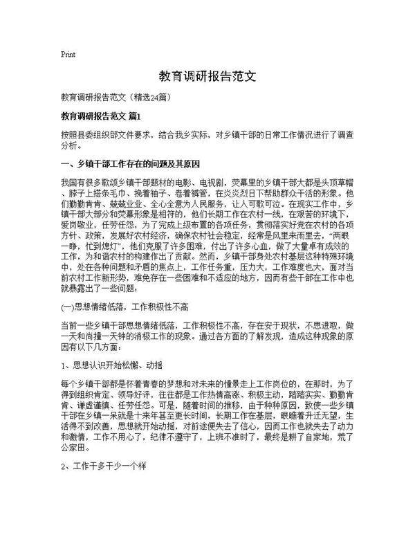 教育调研报告范文24篇