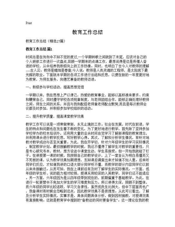 教育工作总结27篇