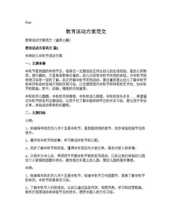 教育活动方案范文33篇