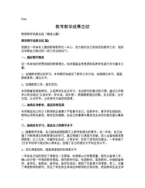 教育教学成果总结32篇