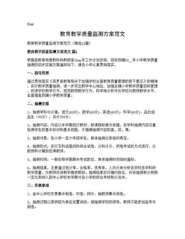 教育教学质量监测方案范文25篇