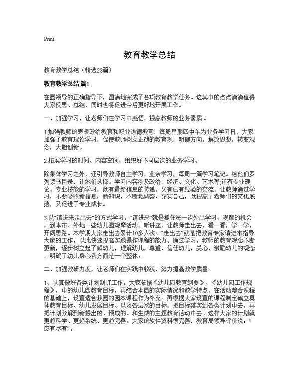 教育教学总结28篇