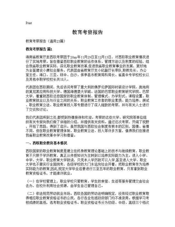 教育考察报告23篇