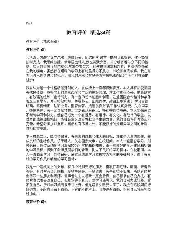 教育评价(精选34篇)