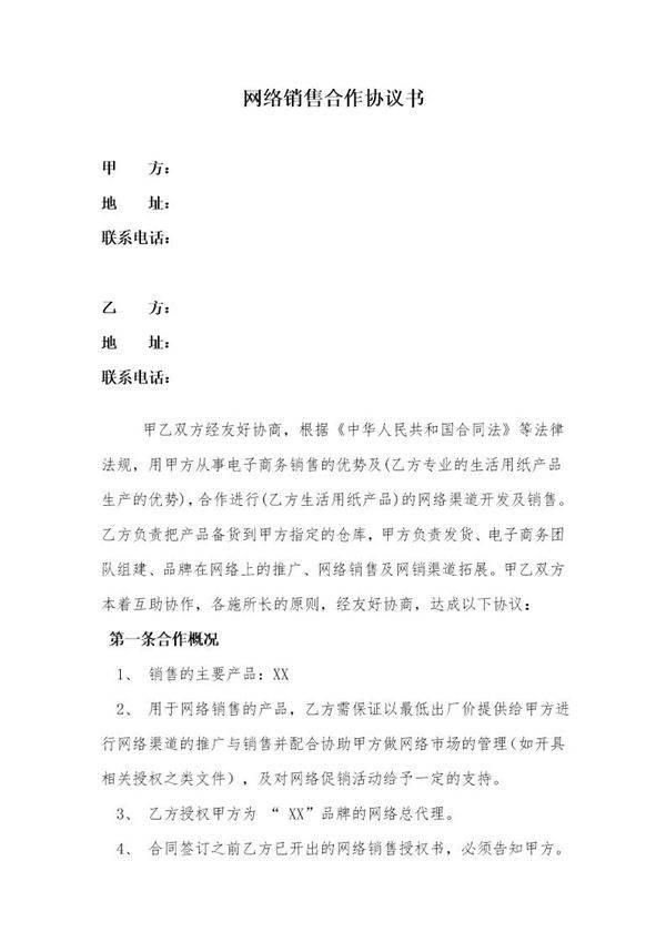 网络销售合作协议模板