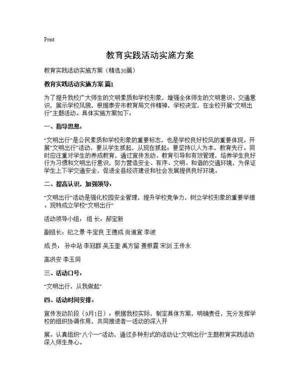 教育实践活动实施方案30篇