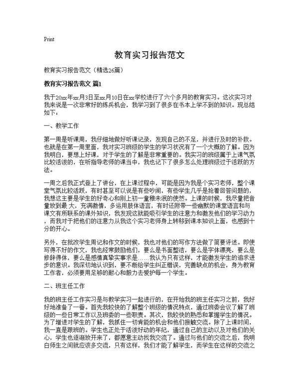 教育实习报告范文26篇