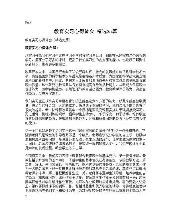 教育实习心得体会(精选35篇)