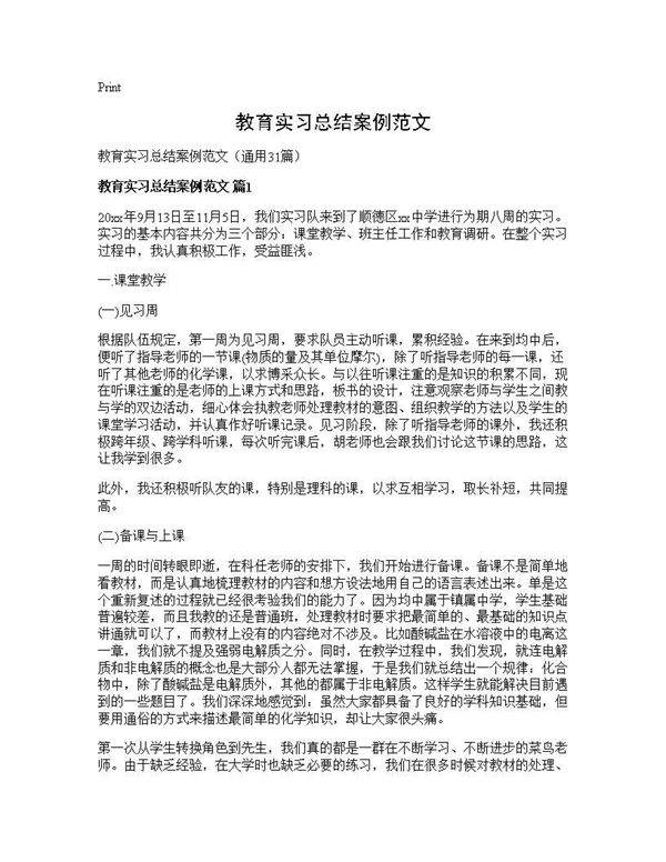 教育实习总结案例范文31篇