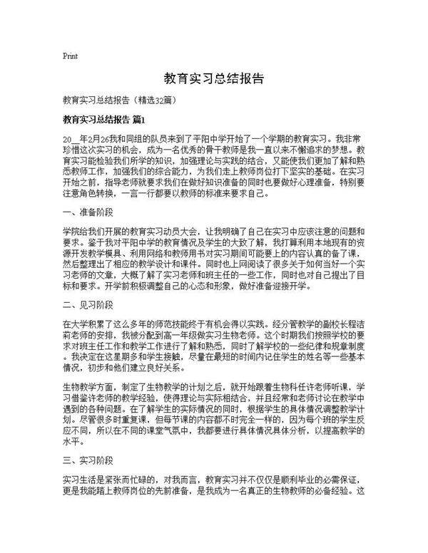 教育实习总结报告32篇