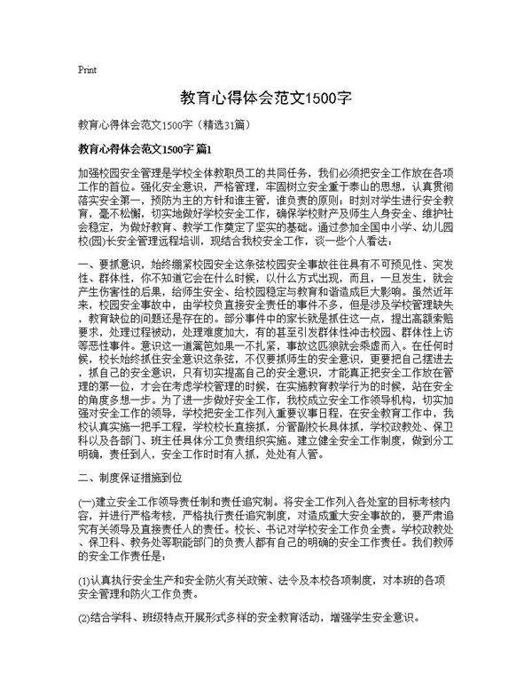 教育心得体会范文1500字31篇