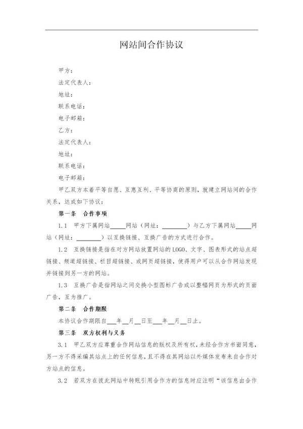 网站间合作协议模板