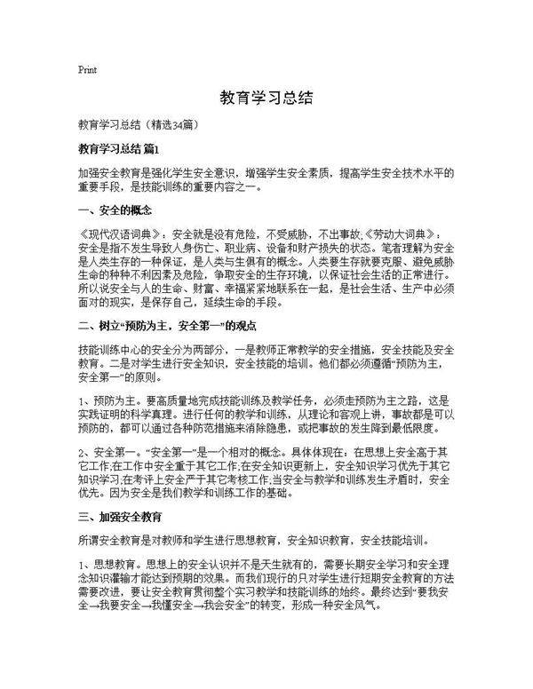 教育学习总结34篇