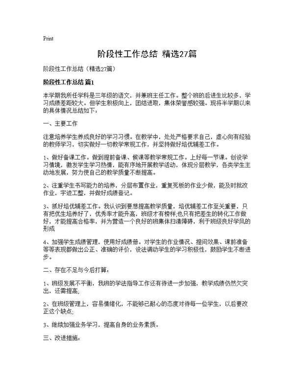 阶段性工作总结(精选27篇)