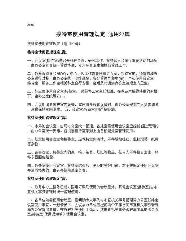 接待室使用管理规定(通用27篇)