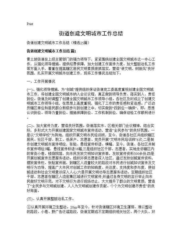 街道创建文明城市工作总结25篇