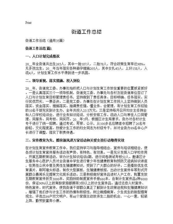 街道工作总结35篇