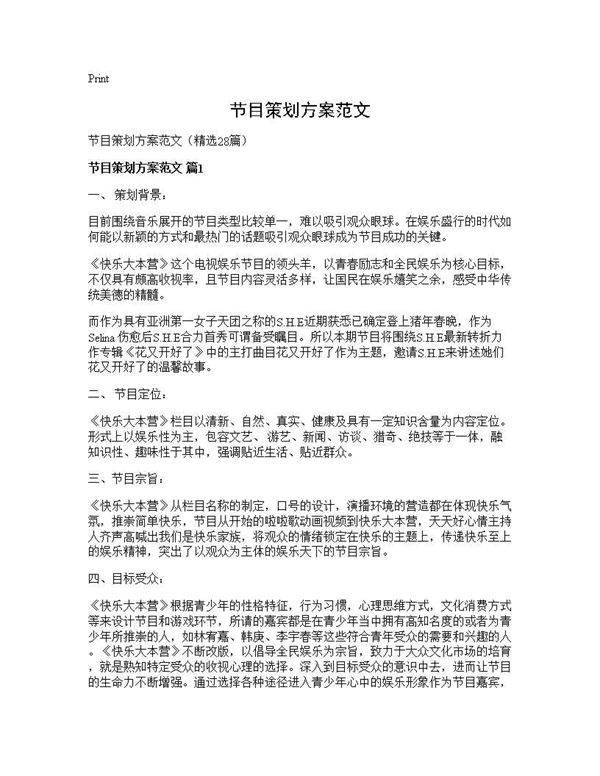 节目策划方案范文28篇