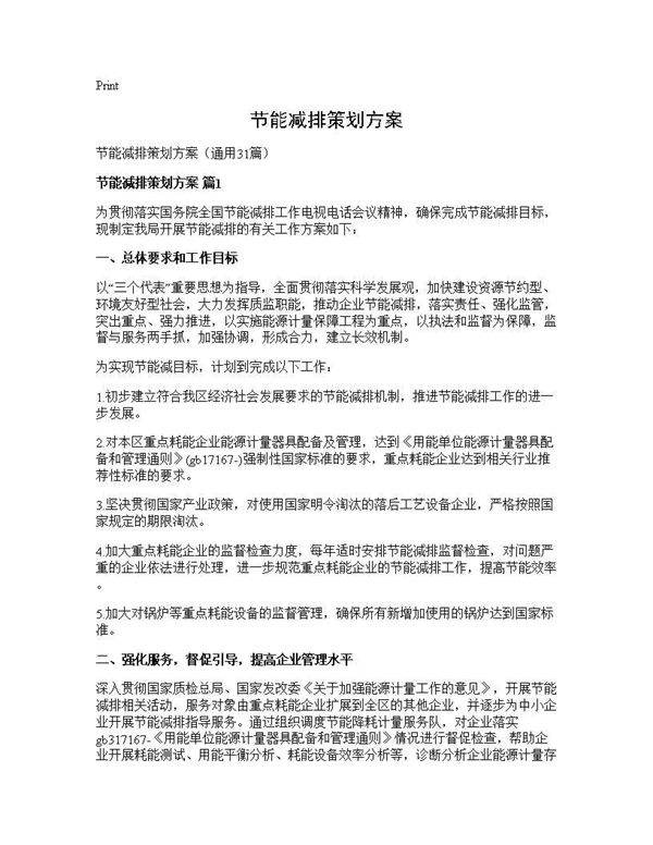 节能减排策划方案31篇