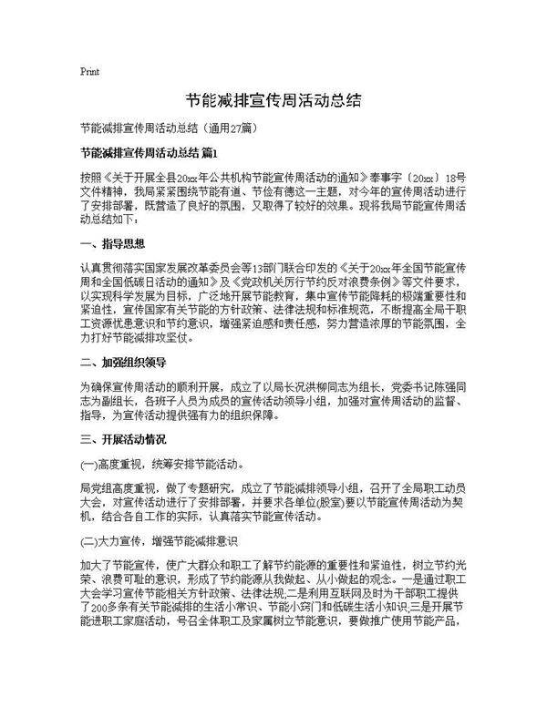 节能减排宣传周活动总结27篇