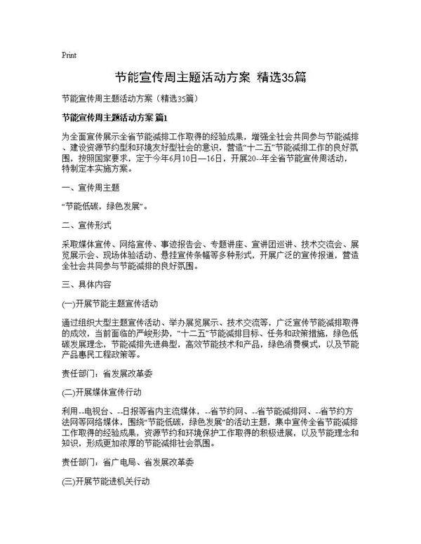 节能宣传周主题活动方案(精选35篇)