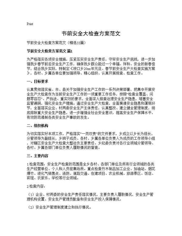 节前安全大检查方案范文33篇