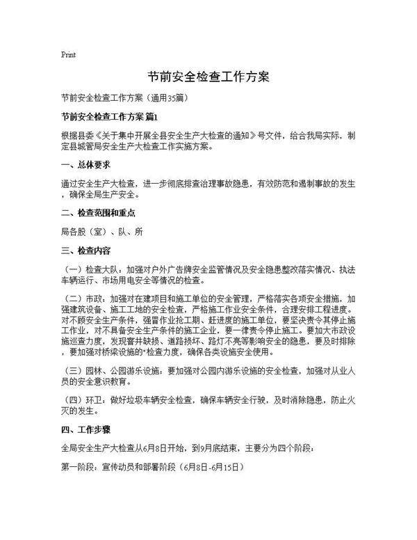 节前安全检查工作方案35篇