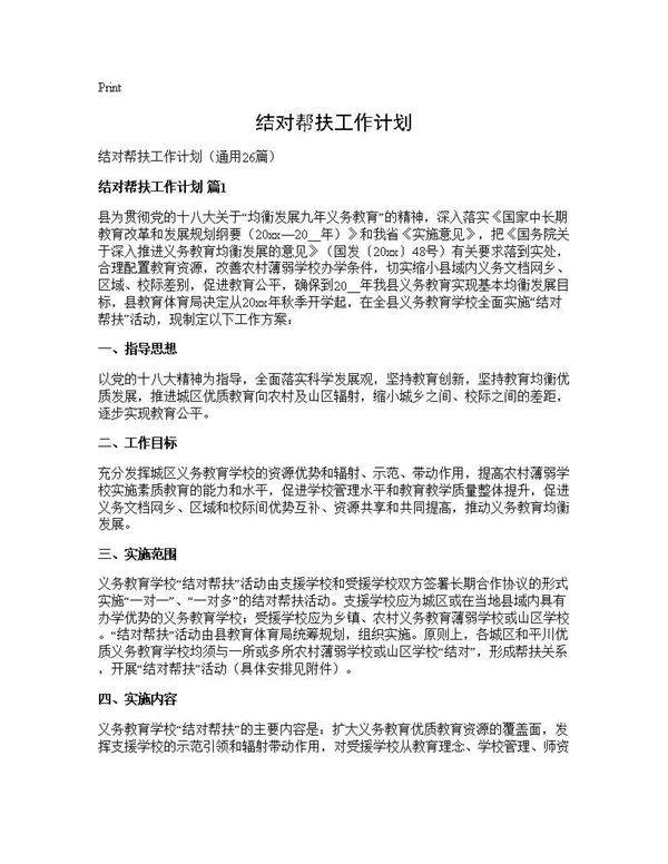 结对帮扶工作计划26篇