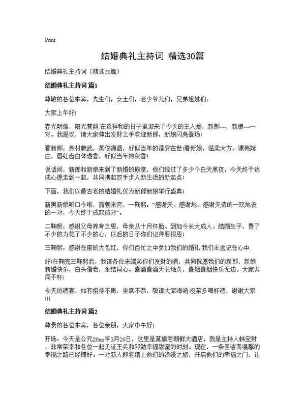 结婚典礼主持词(精选30篇)
