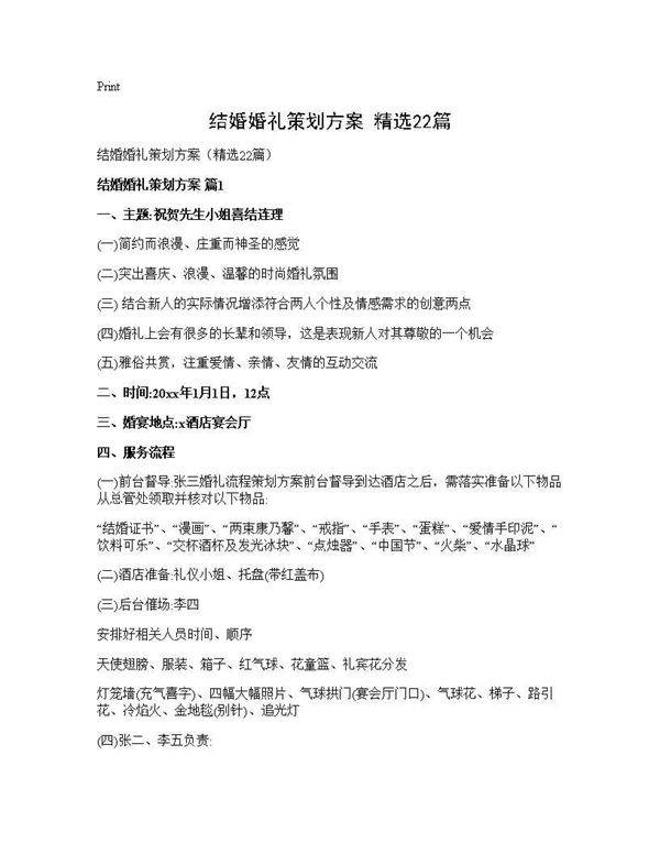 结婚婚礼策划方案(精选22篇)