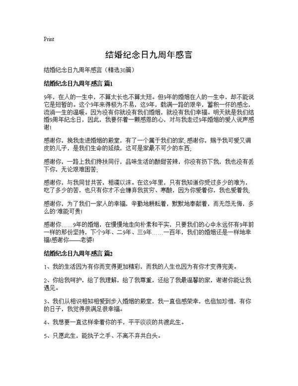 结婚纪念日九周年感言30篇