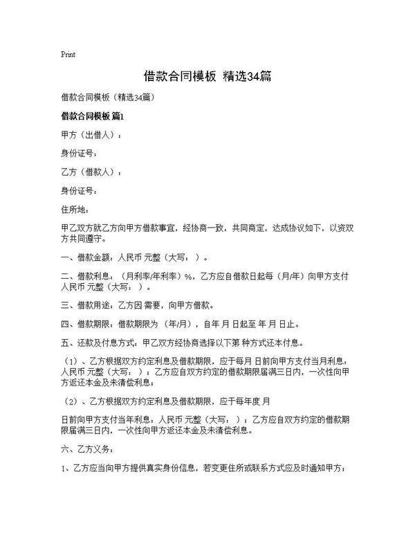 借款合同模板(精选34篇)