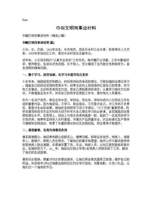 巾帼文明岗事迹材料27篇
