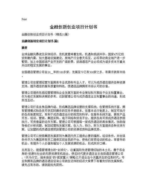 金融创新创业项目计划书31篇